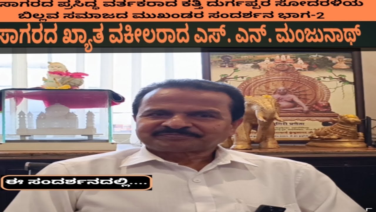 ಸಾಗರದ ಖ್ಯಾತ ವಕೀಲ ಎಸ್.ಎನ್. ಮಂಜುನಾಥ್ ಸಂದರ್ಶನ  ಭಾಗ 2