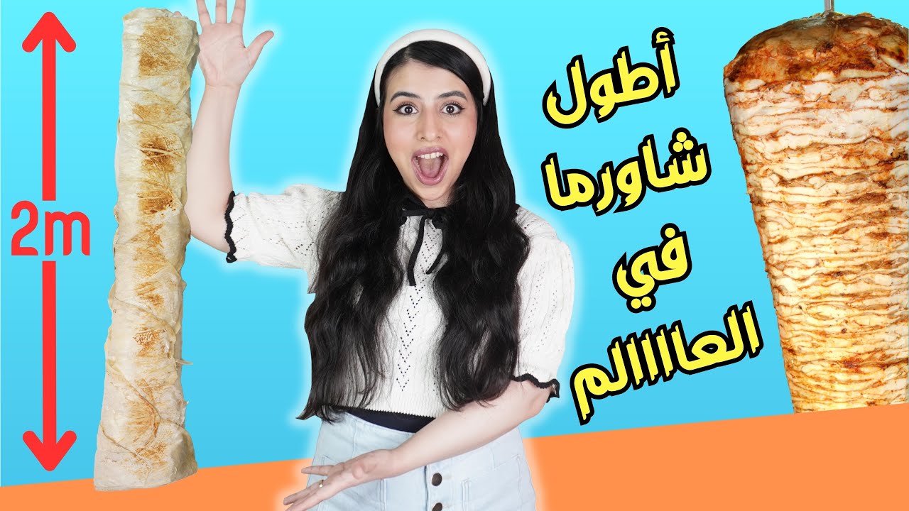 صنعت أكبر ساندويتش شاورما في العالم !! | وزنه يصدم 😱