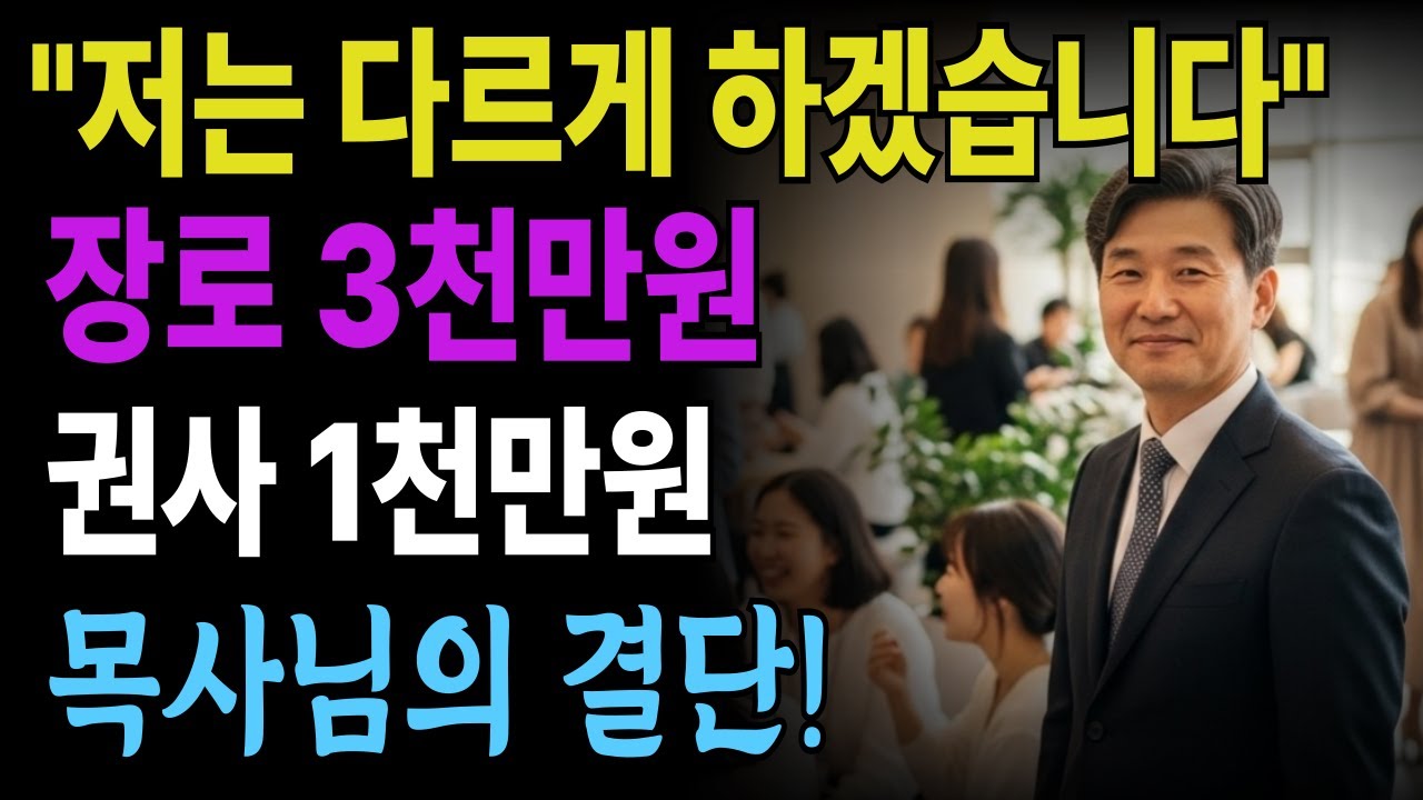 [신앙간증] 장로 3천만원 권사 1천만원 요구하던 교회, 헌금 강요 없앴더니 벌어진 일