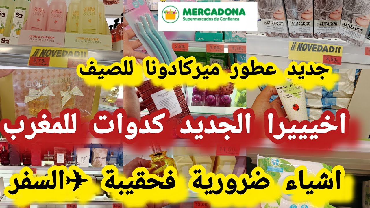 جديد 📢عطور ميركادونا جابو الجديد للصيف2025 كدوات🎁 بومادة ديال التهرية ضروري  فحقيبة السفر#mercadona
