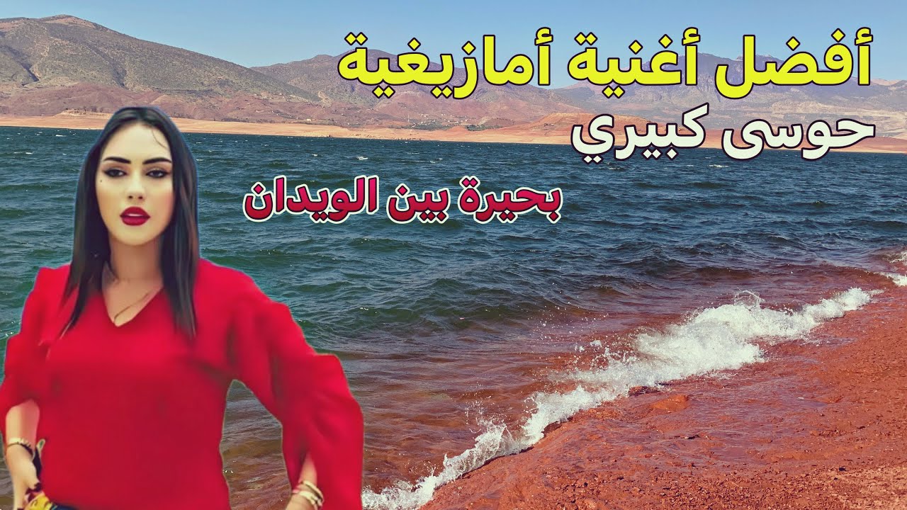 أفضل أغاني أمازيغية عذبت القلوب الضعيفة بكلماتها ولحنها من بين الويدان أزيلال