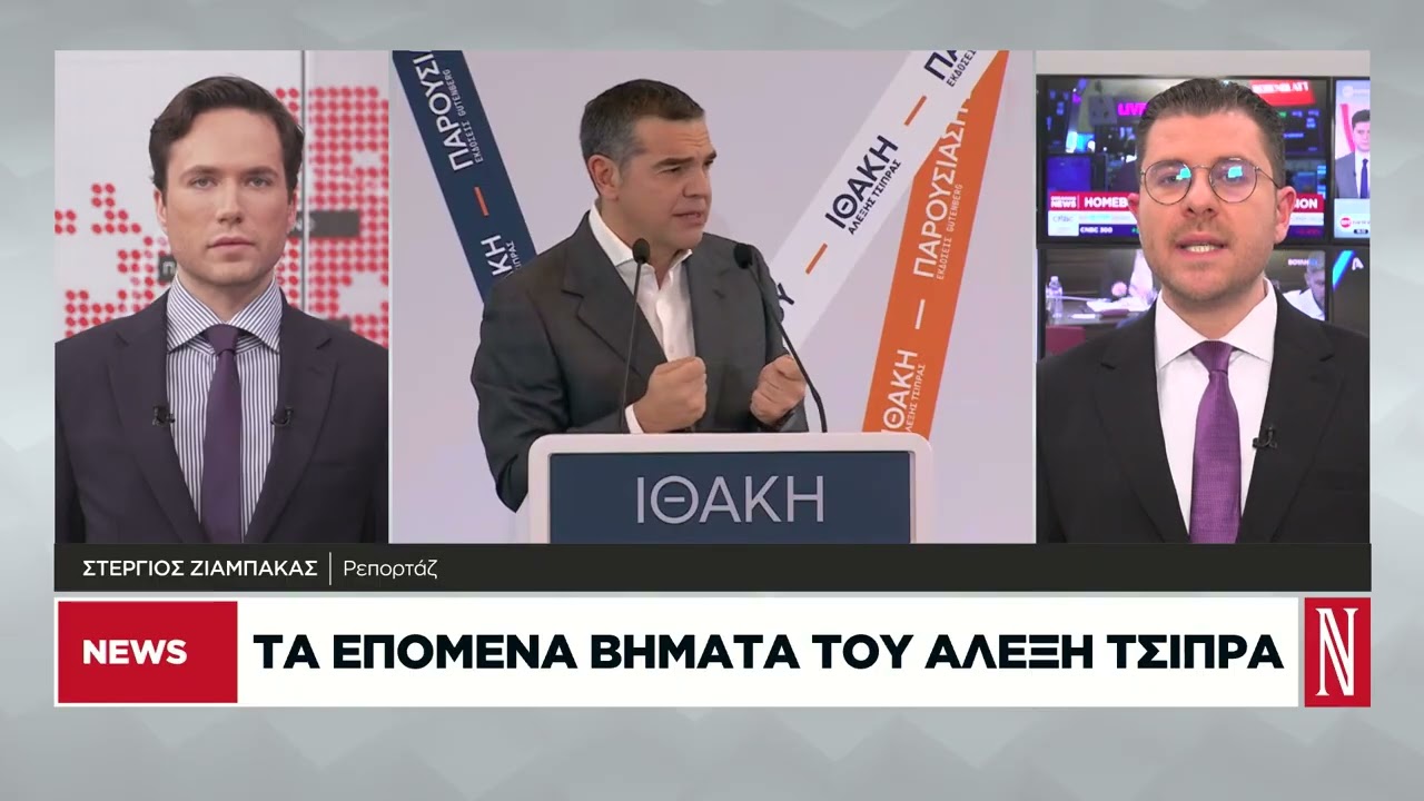 Τα επόμενα βήματα του Αλέξη Τσίπρα