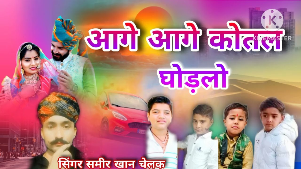 Singer Sameer Khan chalak shaadi ka song सिंगर समीर खान चेलक शादी का सॉन्ग