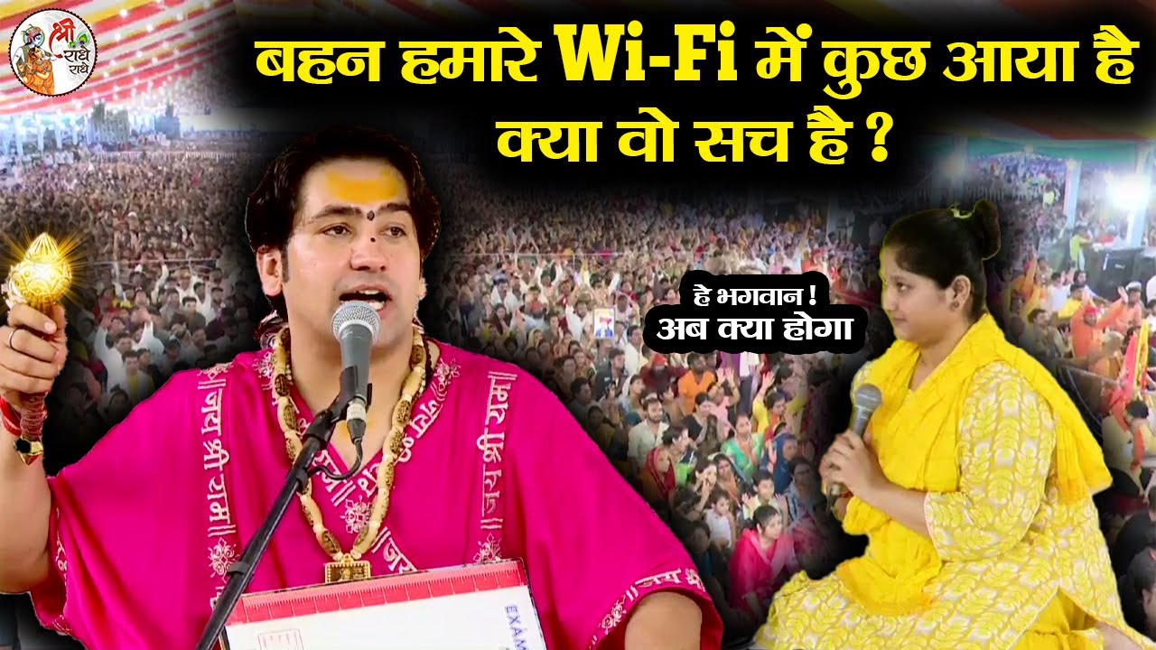 बहन हमारे Wi-Fi में कुछ आया है क्या वो सच है ? #bageshwardhamsarkar #divyadarbar #latestvideo
