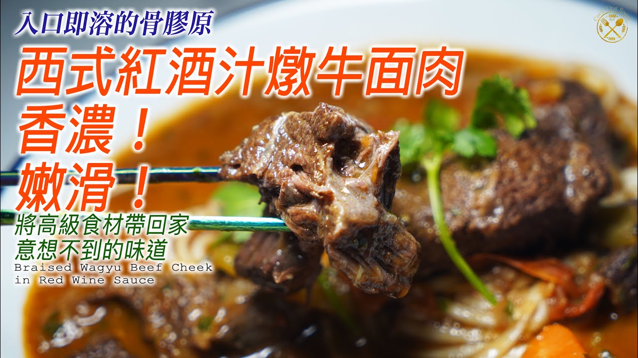 【入口即溶的骨膠原】西式紅酒汁 燉牛面肉 香濃！嫩滑！將高級食材帶回家 意想不到的味道! 再見舊砧板😂