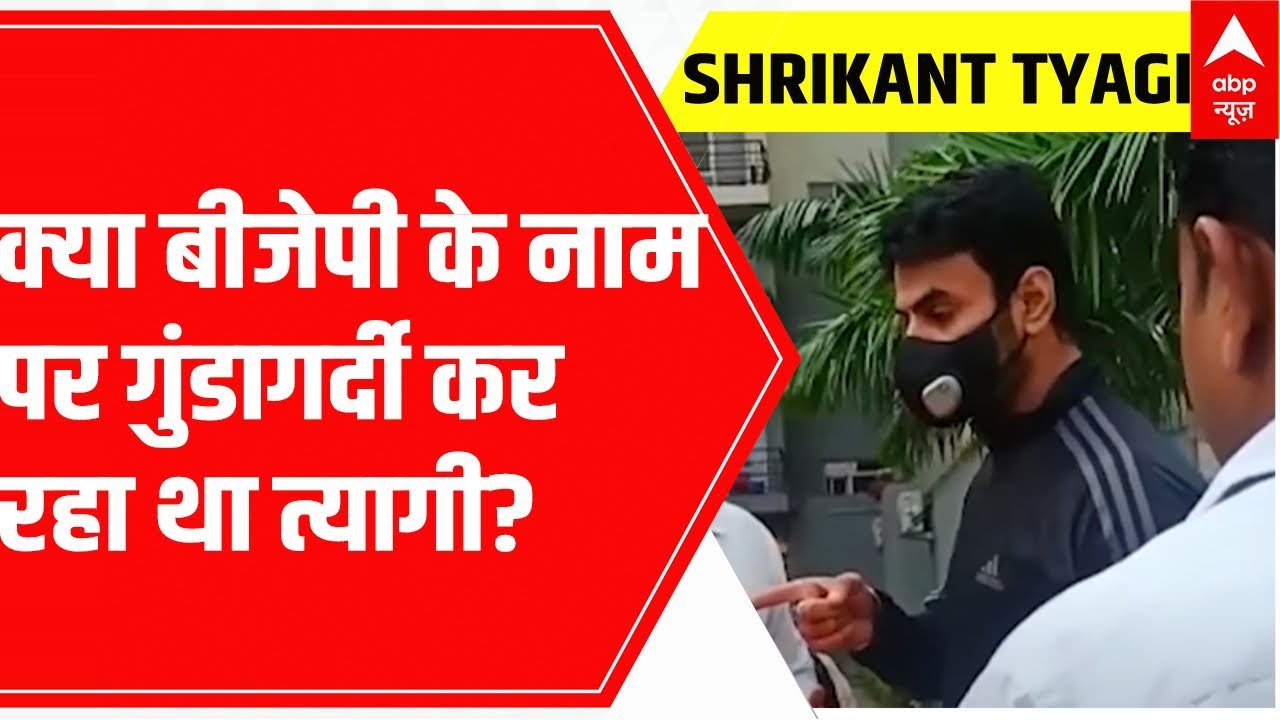 Shrikant Tyagi : Noida के इस गुंडे को लेकर सुनिए क्या है सोसाइटी की महिलाओं का कहना...