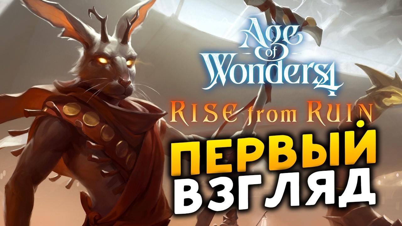Первый взгляд Age of Wonders 4: Rise from Ruin (дополнение Возвышение из руин)
