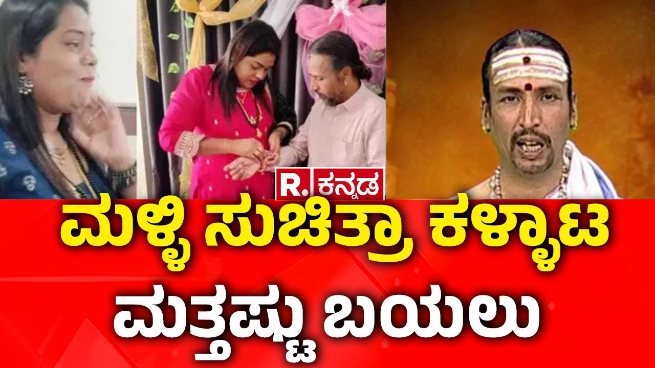 Astrologer Kamalakar Bhat And Suchitra Case : ಮಳ್ಳಿ ಸುಚಿತ್ರಾ ಕಳ್ಳಾಟ ಮತ್ತಷ್ಟು ಬಯಲು