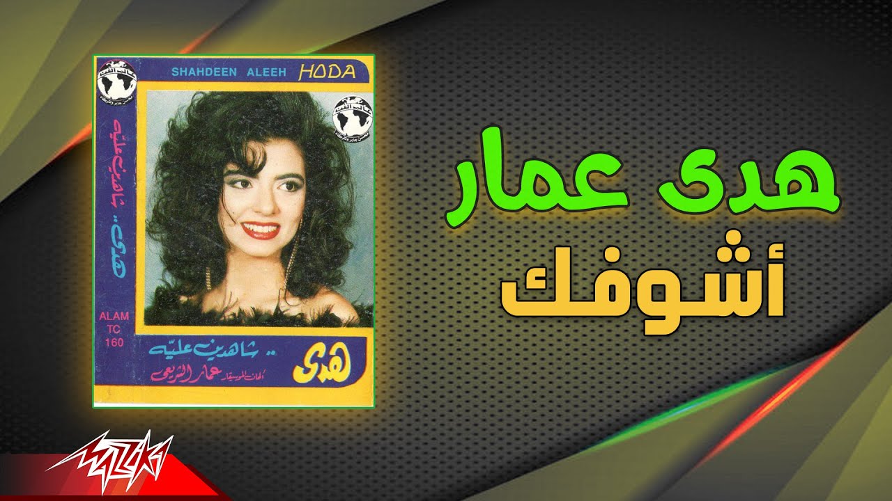 Hoda Ammar - Ashofak | هدى عمار - أشوفك