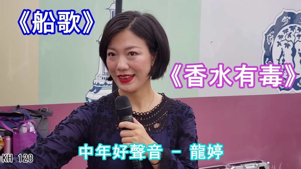 中年好聲音-- 龍婷  ||  特别推介, 柔情演繹《船歌》 及《香水有毒》 @  2019 西九龍文化區街演