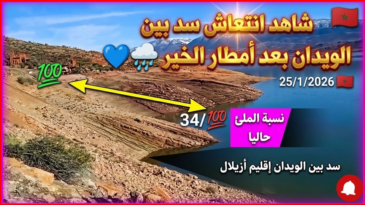 ​بشرى سارة..عملاق أزيلال يستعيد عافيته! 🏔️ سد 