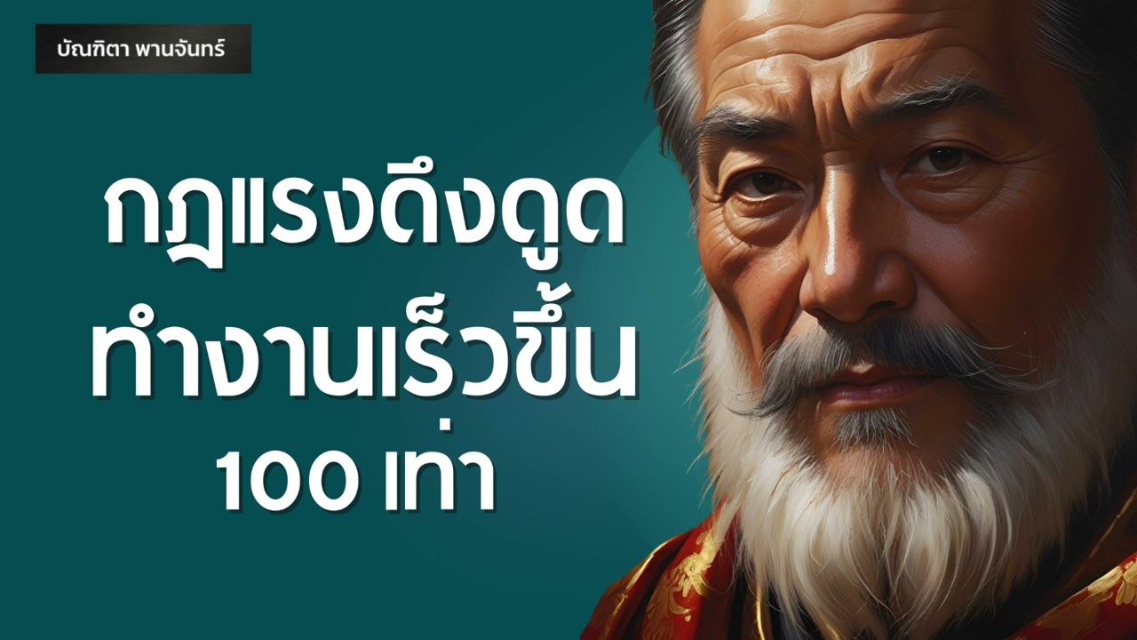 12 วิธีใช้กฎแรงดึงดูดเปลี่ยนชีวิตภายใน5เดือน | พอดแคสต์ | พัฒนาตัวเอง | จิตวิทยา | บัณฑิตา พานจันทร์