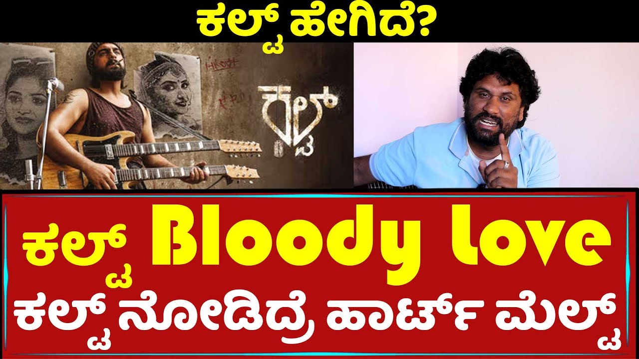 Cult Movie Review | Cult Review | Cult kannada Movie Review | Zaid Khan | Malaika | Rachitha Ram