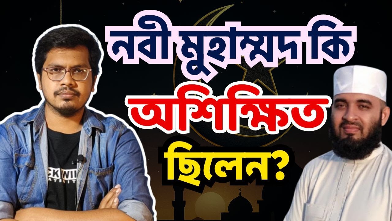 নবী মুহাম্মদ কি সত্যিই নিরক্ষর ছিলেন? | কোরআন হাদিস কী বলে? NAFIS SADIQUE SHATIL | নাফিস সাদিক শাতিল