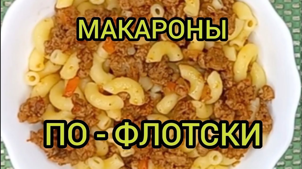 МАКАРОНЫ ПО-ФЛОТСКИ С ФАРШЕМ НА СКОВОРОДЕ