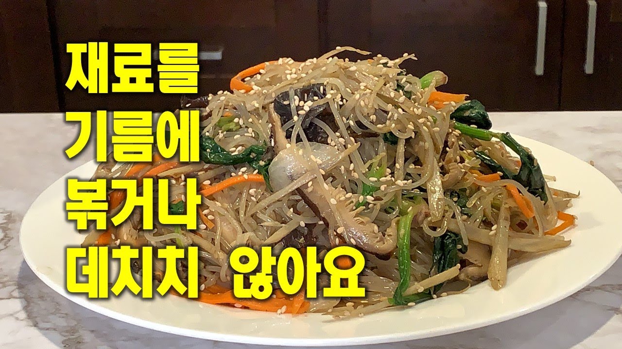🥦잡채[Japchae]💛재료들을 데치거나 기름에 볶지 않아요💛칼밥상#182