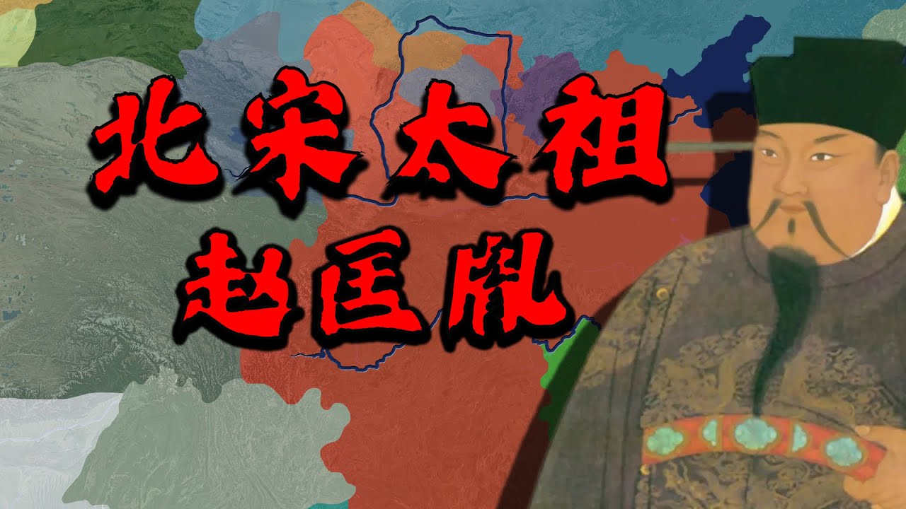 乱世的终结者，北宋简史之太祖赵匡胤