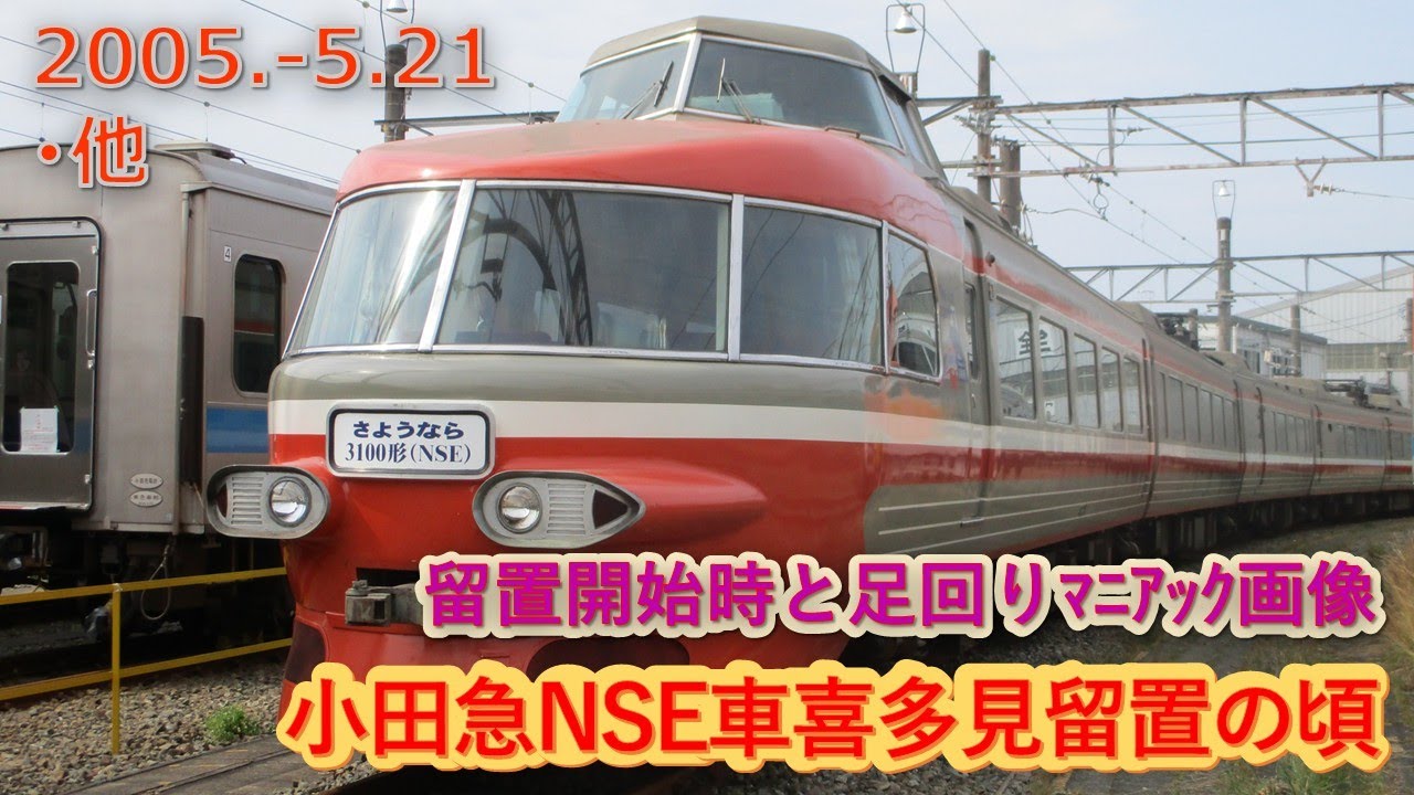2005  5 21（土）小田急３１００形ＮＳＥ車・喜多見留置の頃＆マニアックな下回り画像