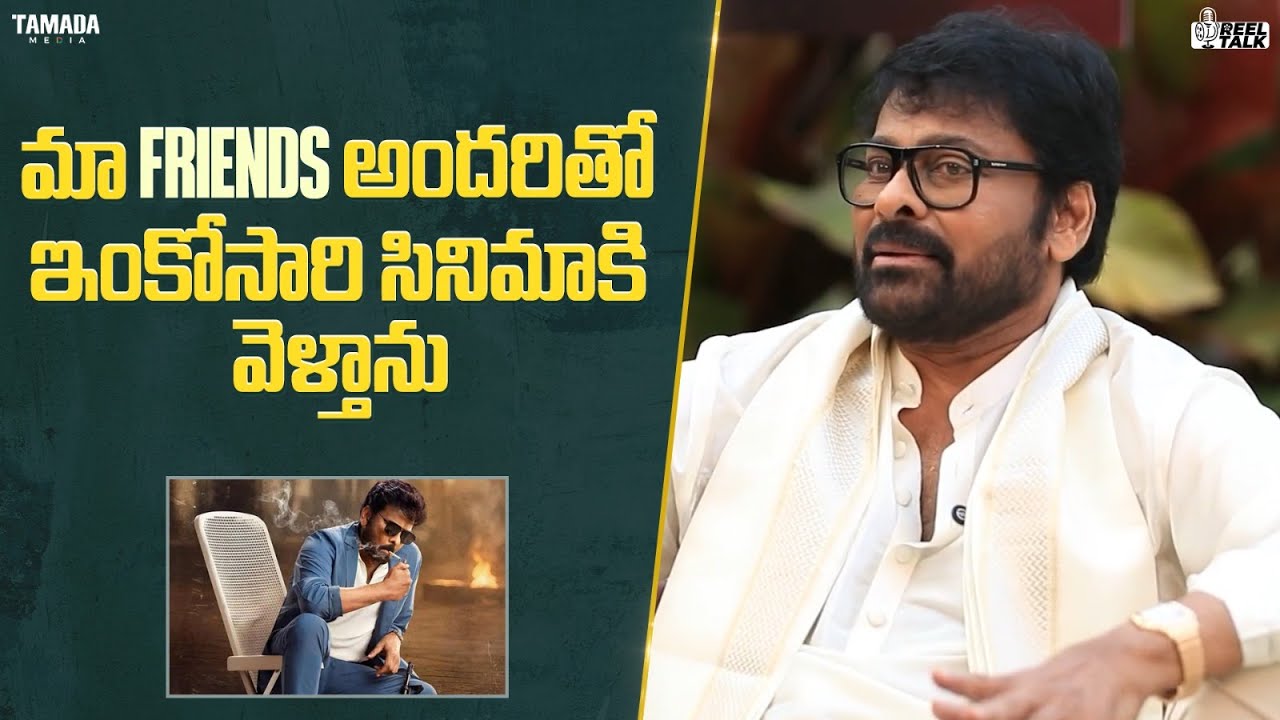 మా Friends అందరితో ఇంకోసారి సినిమాకి వెళ్తాను|| #Reel Talk #megastarchiranjeevi #tollywood