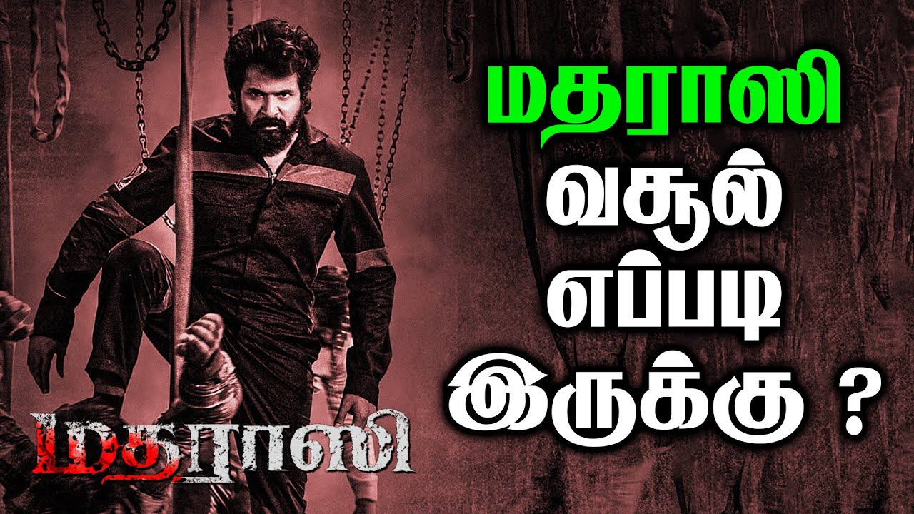 மதராஸி வசூல் எப்படி இருக்கு ? | Madharaasi | Sivakarthikeyan | Ar Murugadoss | Blue Thakkali