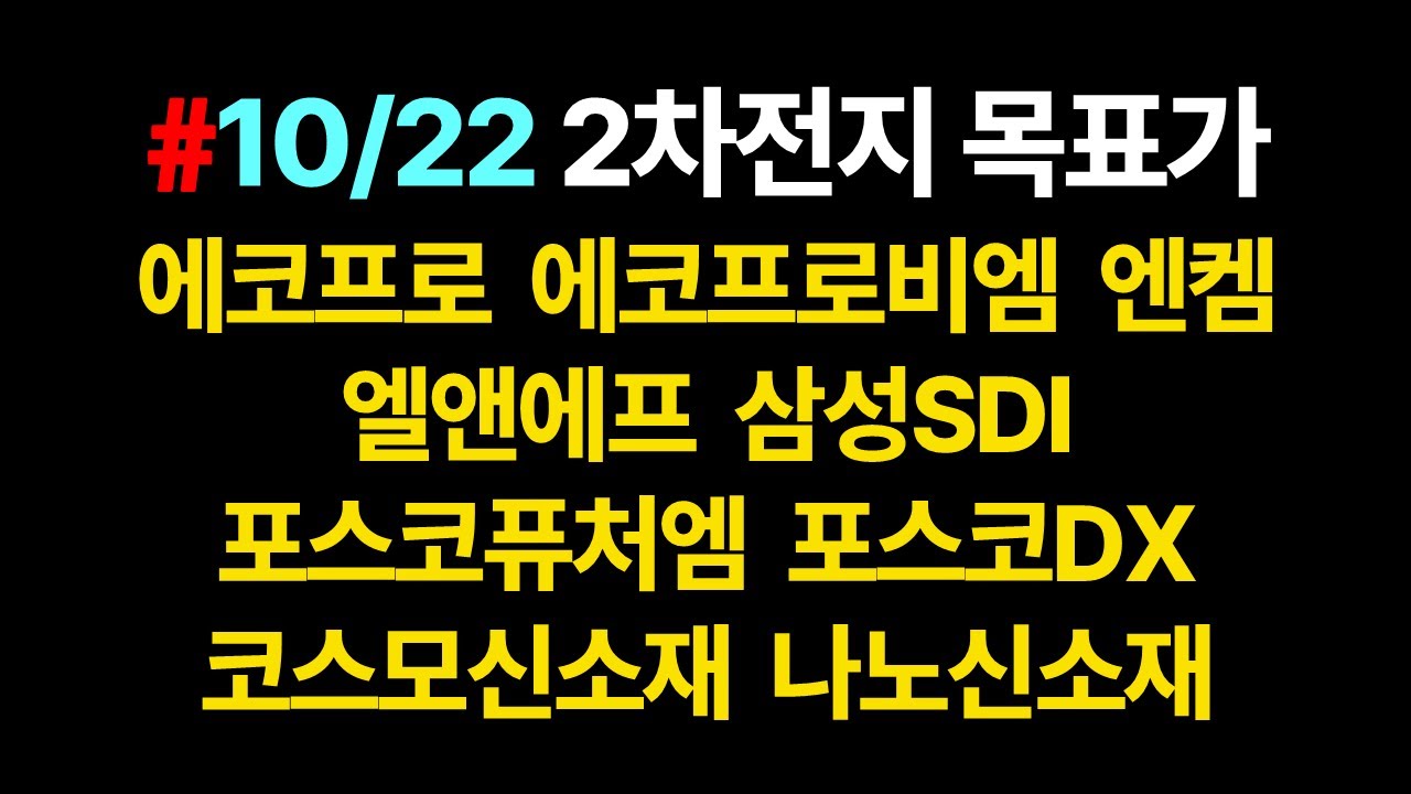 2차전지주들의 목표가&저항대_10월22일