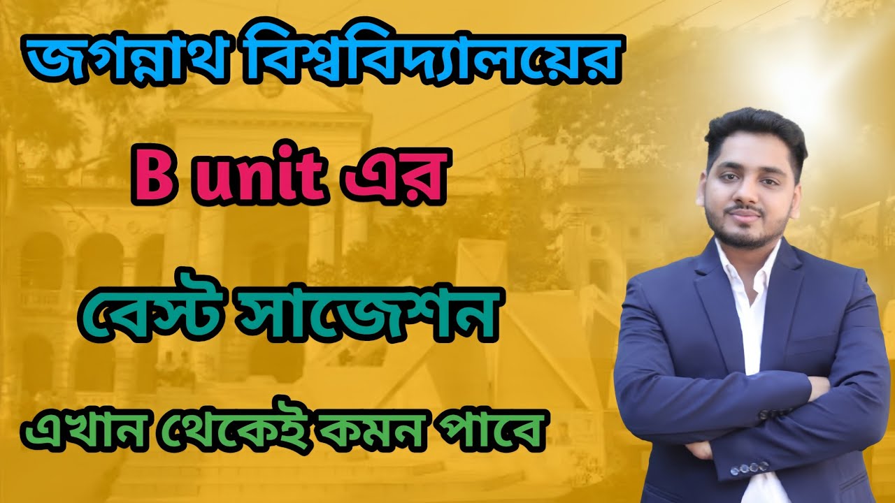 জগন্নাথ বিশ্ববিদ্যালয়ের B unit এর বেস্ট সাজেশন। এখান থেকেই হুবুহু প্রশ্ন কমন পাবে। 