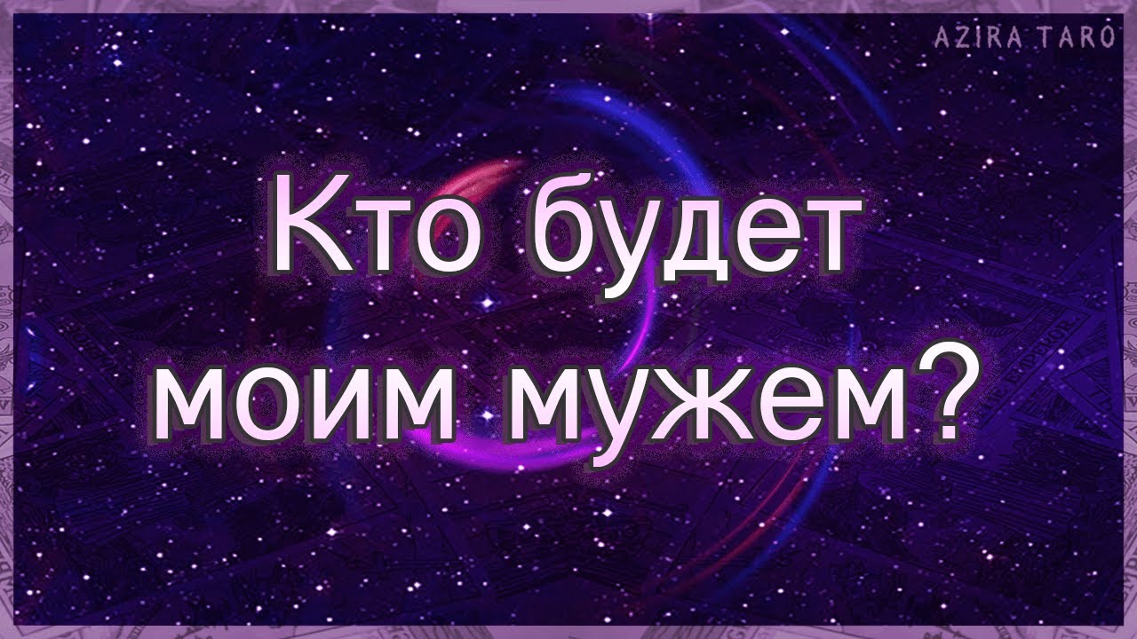 Кто будет моим мужем? Когда я его встречу? | Таро гадание онлайн