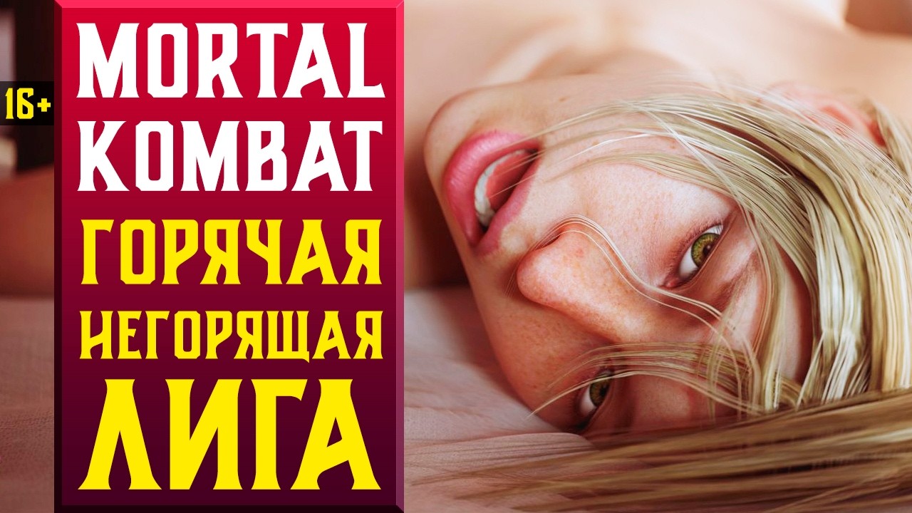 🔥КАЙФОВАЯ НЕГОРЯЩАЯ ЛИГА В MORTAL KOMBAT 1