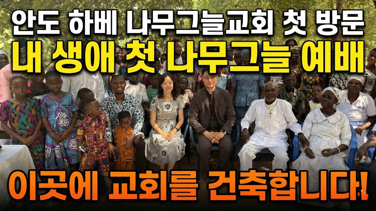 생애 첫 나무그늘 교회 이곳에 희망을 전하다. 