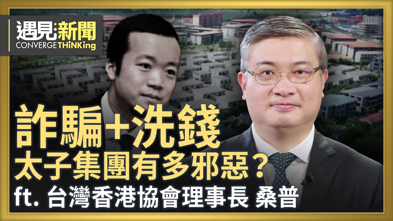 詐騙+洗錢！太子集團有多邪惡？為何專買豪宅名車？太子集團洗錢與一帶一路有何關係？美國斬中共 必斷洗錢金流？台灣內部有陳志洗錢白手套？｜【ft.桑普｜台灣香港協會理事長】｜遇見新聞│