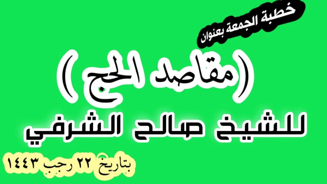 خطبة الجمعة (بعنوان مقاصد الحج ) للشيخ صالح بن عمر الشرفي