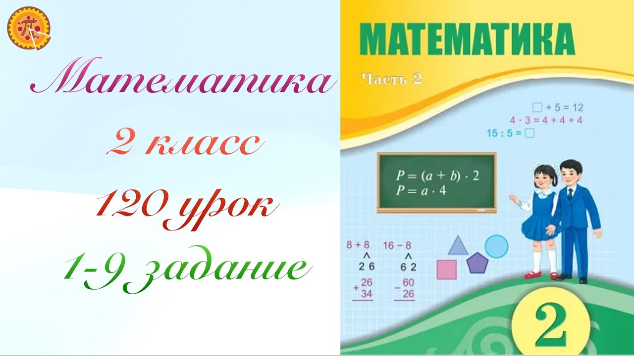 Математика 2 класс 120 урок. Математика 2 сынып 120 сабақ