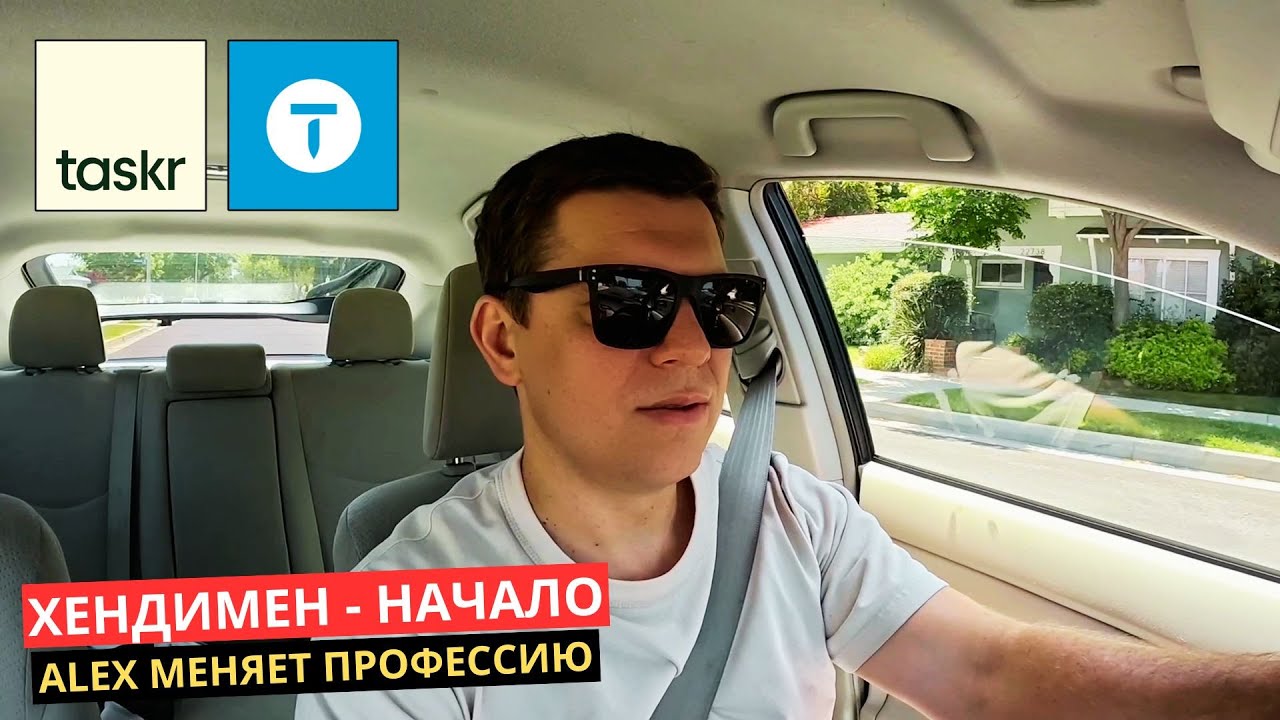 36. Меняя профессию на Хендимена в Америке было неожиданно ЛЕГКО