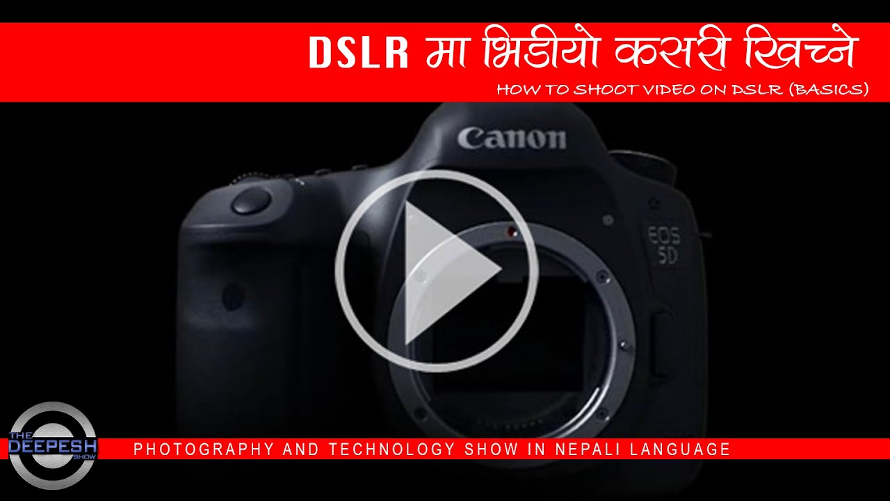 TheDeepeshShow - DSLR क्यामेरामा राम्रो भिडिओ कसरि खिच्ने, सौरव मानन्धरको केहि सुझाब