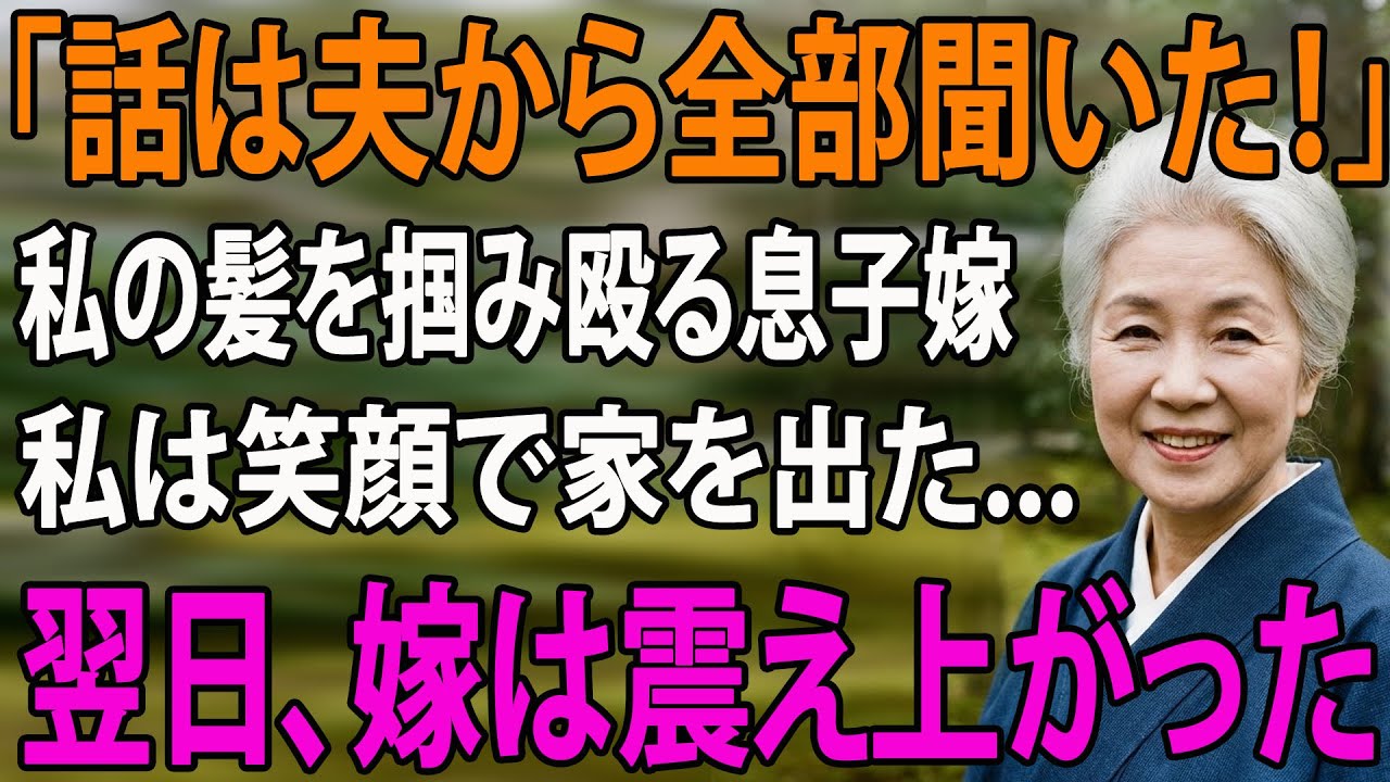 「全部夫から聞いたのよ！」姑の私が息子の誕生日に嫁から暴行を受けた…静かに家を去った夜→1ヶ月後、嫁の声がパニックで震えていた衝撃の理由！【シニアライフ】【60代以上の方へ】