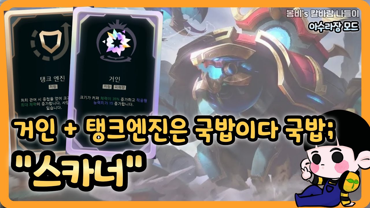 [롤 칼바람 아수라장] 스카너 / 이제 이 게임, 강심 쌓는 게임이라면서요??