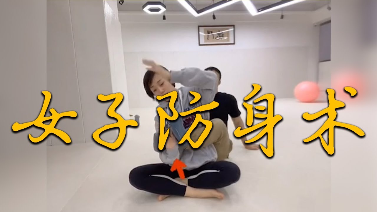 【女子防身術】男朋友總喜歡撓你癢怎麼辦？