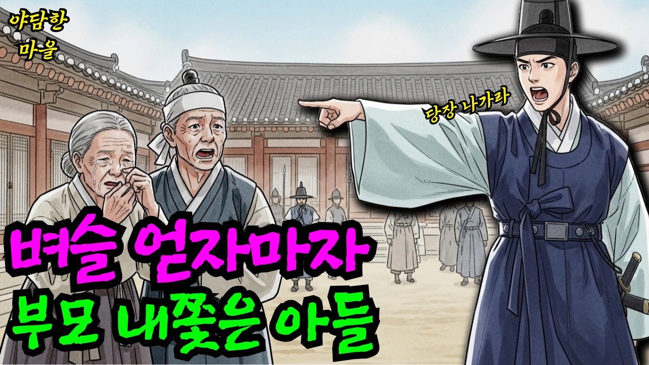 벼슬 얻자마자 부모 내쫓은 아들의 최후는? ㅣ옛날이야기 ㅣ민담 ㅣ오디오북ㅣ전설ㅣ설화 ㅣ야담  l AI컨텐츠
