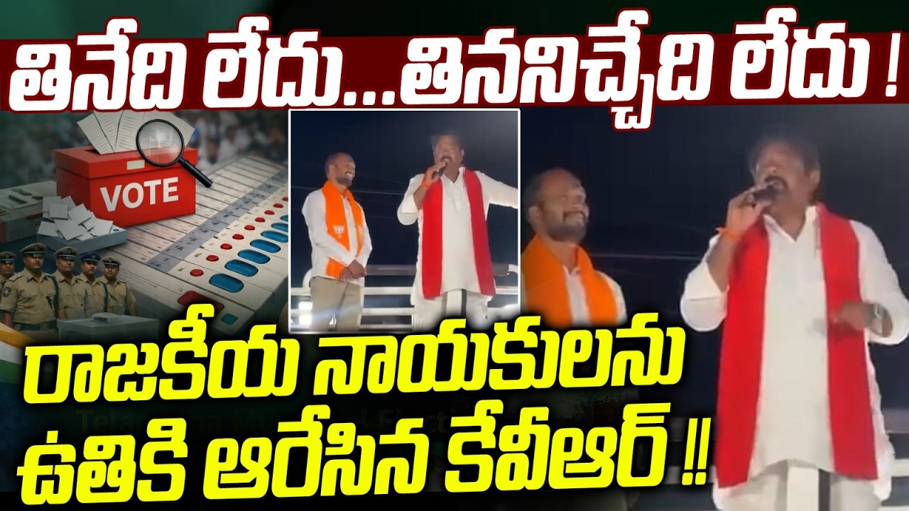 రాజకీయ నాయకులను ఉతికి ఆరేసిన కేవీఆర్! | Kamareddy MLA Venkata Ramana Reddy Powerfull Speech
