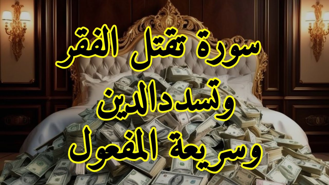 قليلون يعرفون هذا استمعوا الى هذه الصلاة، وسيظهر المال خلال دقيقتين