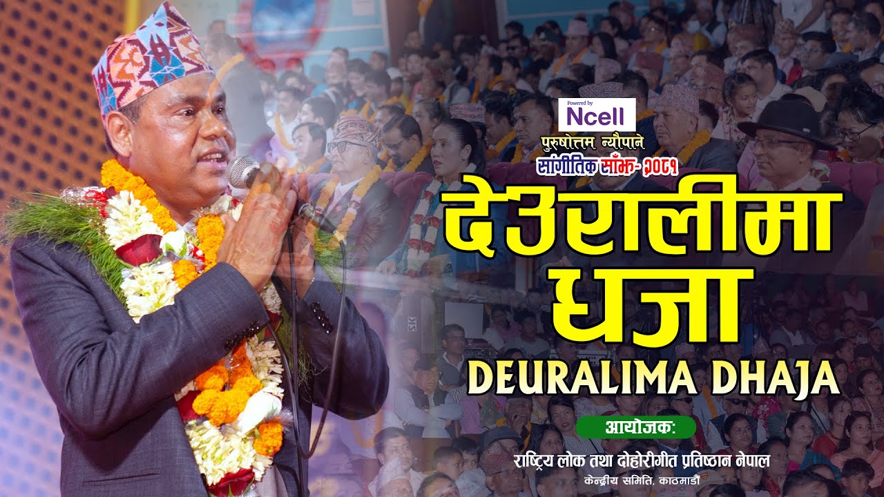 Deuralima Dhaja 2082 By Purushottam Neupane Single Musical Evening 2081