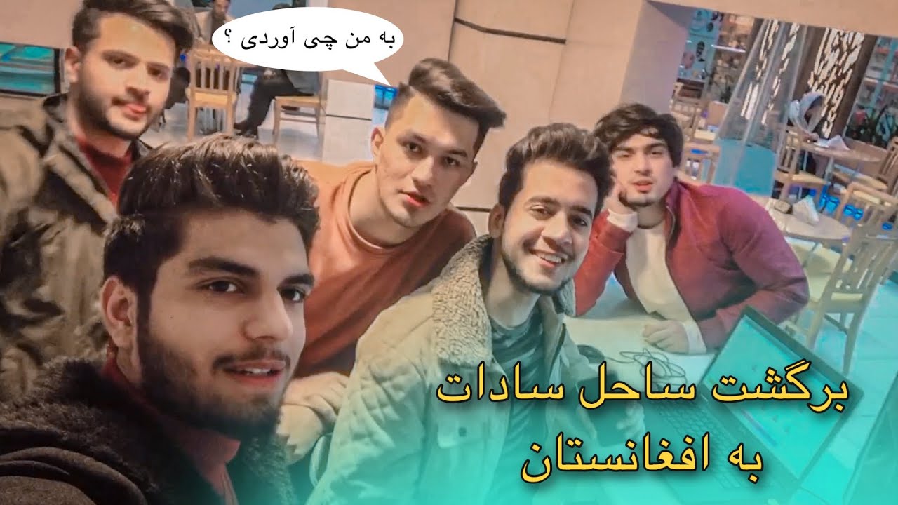 ولاگ برگشت ساحل سادات به افغانستان / Sahil Sadat Return to Afghanistan