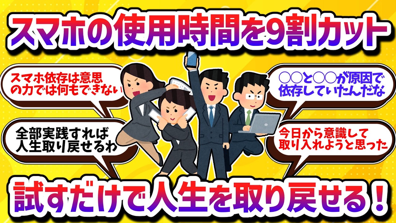 スマホ依存の人必見！スマホの使用時間を9割カットするの10の方法【学べる動画】