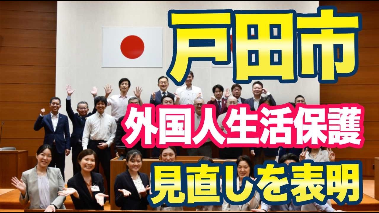 戸田市「外国人に対する生活保護法の見直しを表明」