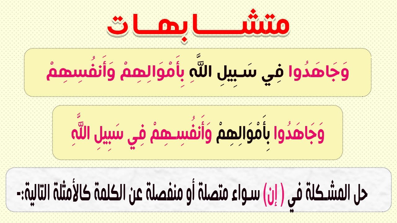 لن تخطئ بعد اليوم  / متى تأتي بأموالهم وأنفسهم قبل في سبيل الله / متشابهات