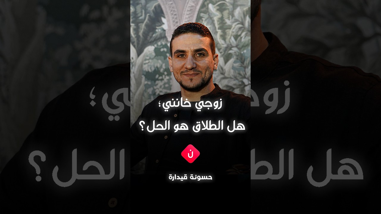 زوجي خانني؛ هل الطلاق هو الحل؟