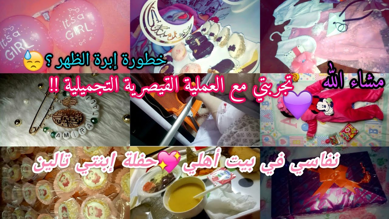 فلوڨ الولادة💕قصتي مع أجمل وأخطر تجربة في حياتي👶أول ولادة ليا🍼شاركتكم قصعة نفاسي❤
