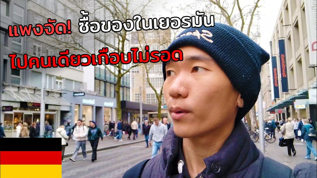 แพงจริงไหม? ซื้อของในเยอรมันไปคนเดียวเกือบไม่รอด 🇩🇪 | First time surviving in Germany