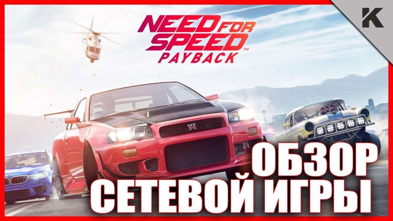Что такое Online в NFS Payback и как вообще поиграть ?!