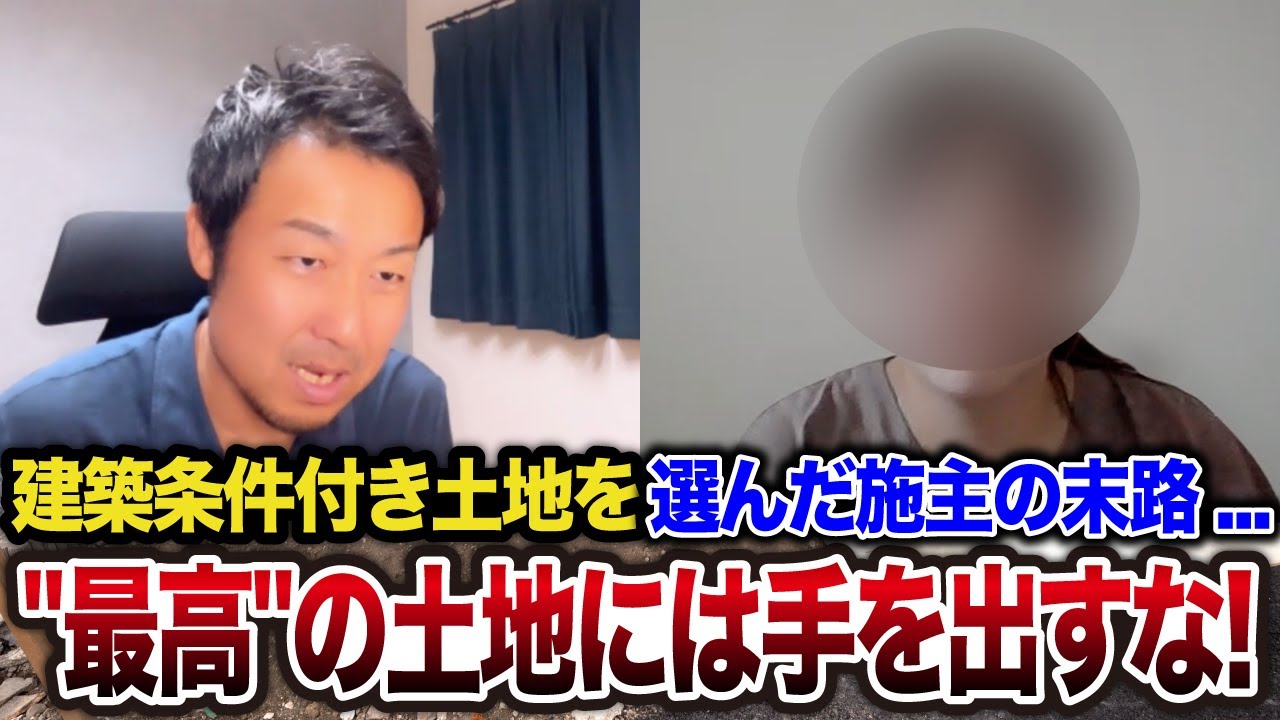 【実話】土地選びに失敗した施主が語る「家づくり成功の鉄則」と「安全な土地」の見つけ方【家づくりしくじり教室#8】